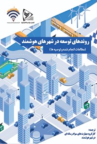 کتاب روند افزایشی توسعه در شهرهای هوشمند اثر نیکول دوپوئی