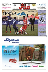 تصویر جلد کتاب ابرار ورزشی - ۱۳۹۴/۱۰/۱