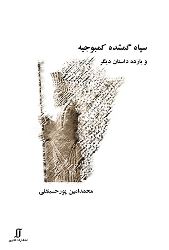 تصویر جلد کتاب سپاه گمشده کمبوجیه و یازده داستان دیگر