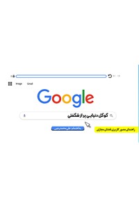 تصویر جلد کتاب گوگل دنیایی پر از شگفتی