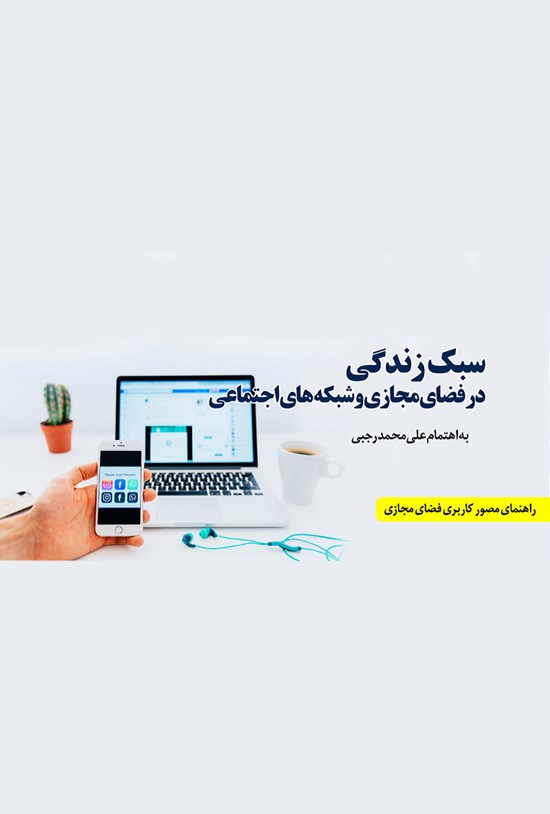 تصویر جلد کتاب سبک زندگی در فضای مجازی و شبکههای اجتماعی