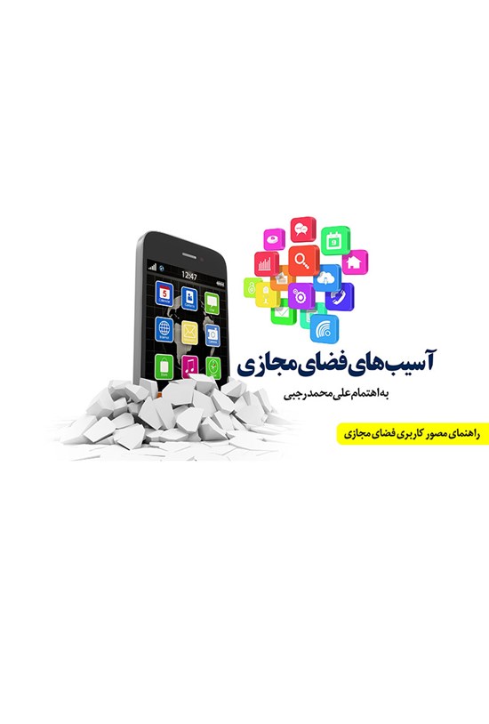 تصویر جلد کتاب آسیبهای اجتماعی فضای مجازی