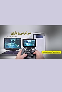 تصویر جلد کتاب سرگرمی و بازی