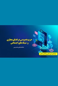 تصویر جلد کتاب حریم خصوصی در فضای مجازی و شبکه‌های اجتماعی