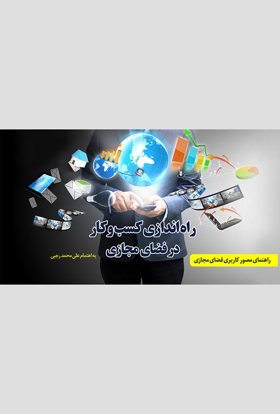 تصویر جلد کتاب راهاندازی کسبوکار در فضای مجازی