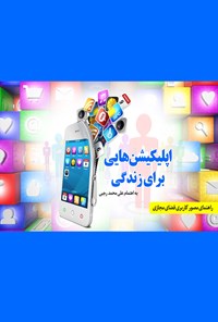 تصویر جلد کتاب اپلیکیشن‌هایی برای زندگی