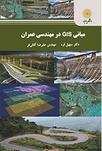 کتاب مبانی GIS در مهندسی عمران اثر سهیل قره