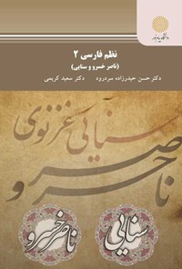 کتاب نظم فارسی ۲ (ناصر خسرو، سنایی) اثر حسن حیدرزاده سردرود