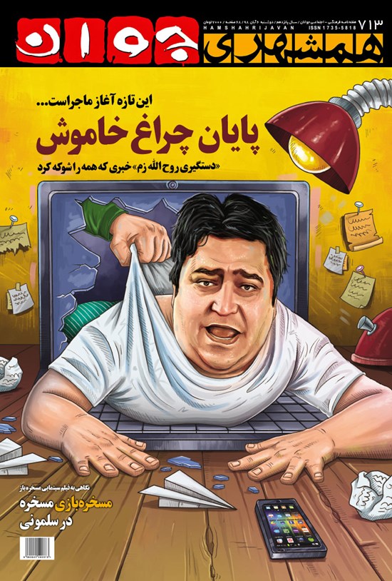 تصویر جلد کتاب هفتهنامه همشهری جوان ـ شماره ۷۱۳ ـ دوشنبه ۶ آبان ۹۸