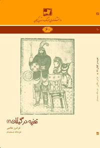کتاب تعزیه در گیلان جلد (۲) اثر فرامرز طالبی