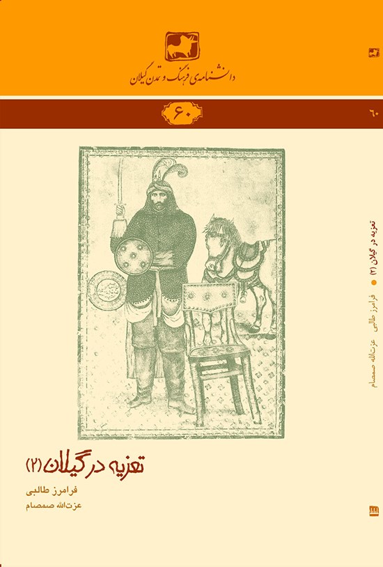 تصویر جلد کتاب تعزیه در گیلان جلد (۲)