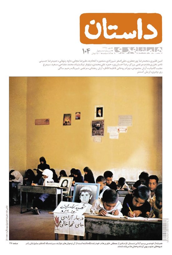 تصویر جلد کتاب ماهنامه همشهری داستان ـ شماره ۱۰۴ ـ مهر ۹۸