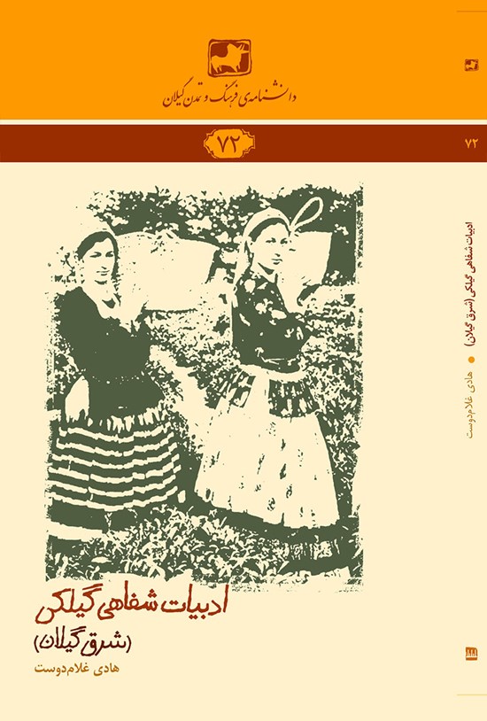 تصویر جلد کتاب ادبیات شفاهی گیلکی (شرق گیلان)