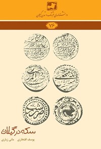 کتاب سکه در گیلان اثر یوسف افتخاری