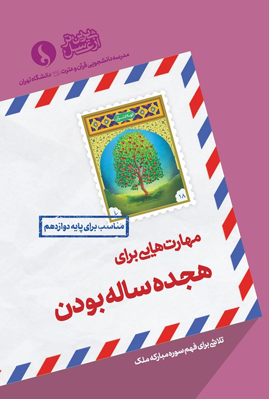 تصویر جلد کتاب مهارتهایی برای هجدهسالهبودن؛ مناسب برای پایهی دوازدهم