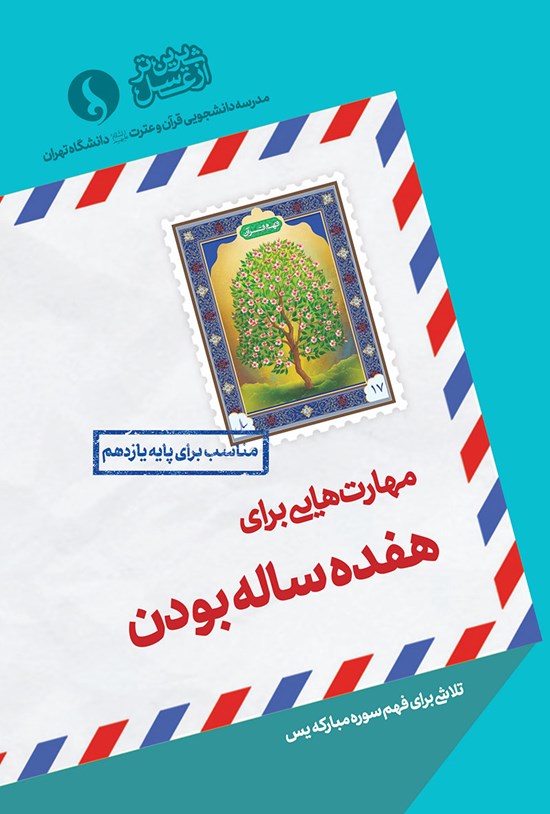 تصویر جلد کتاب مهارتهایی برای هفدهسالهبودن؛ مناسب برای پایه یازدهم