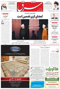 تصویر جلد کتاب شرق - ۱۳۹۴ سه شنبه ۱ دي