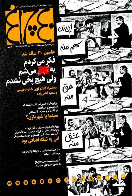 تصویر جلد کتاب هفته نامه چلچراغ ـ شماره ۷۶۷ ـ ۴ آبان ماه ۱۳۹۸