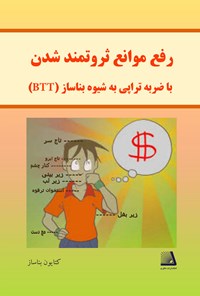 تصویر جلد کتاب رفع موانع ثروتمندشدن