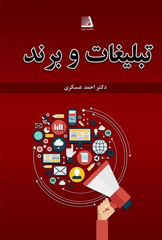 تصویر جلد کتاب تبلیغات و برند