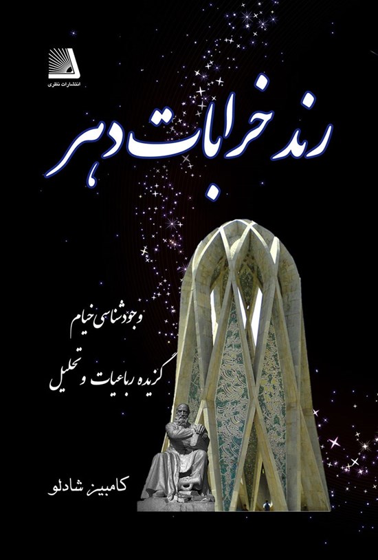 تصویر جلد کتاب رند خرابات دهر وجودشناسی خیام، گزیده رباعیات و تحلیل
