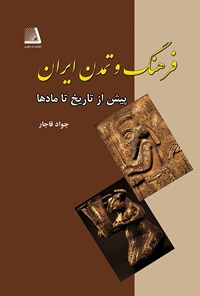 کتاب فرهنگ و تمدن ایران پیش از تاریخ تا مادها اثر جواد قاجار