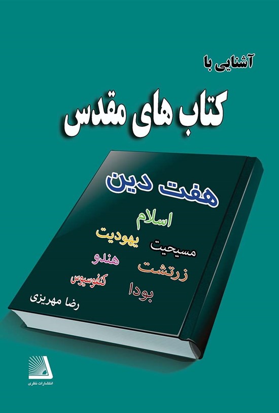 تصویر جلد کتاب آشنایی با کتابهای مقدس