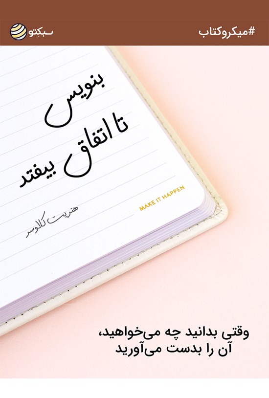 تصویر جلد کتاب بنویس تا اتفاق بیفتد (خلاصه کتاب)