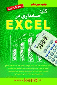 کتاب کلید حسابداری در excel اثر حمید رضا خداپرست