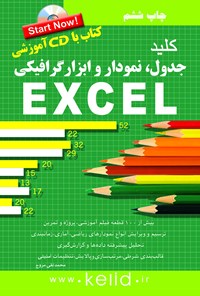 تصویر جلد کتاب کلید جدول،‌ نمودار و ابزار گرافیکی در Excel