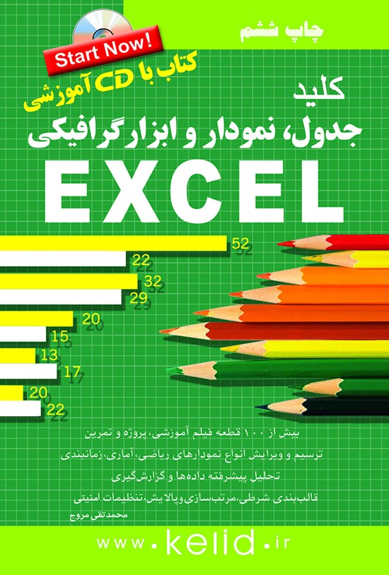 تصویر جلد کتاب کلید جدول، نمودار و ابزار گرافیکی در Excel