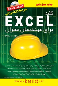 تصویر جلد کتاب کلید excel برای مهندسان عمران