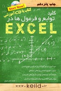 تصویر جلد کتاب کلید توابع و فرمول‌ها در excel