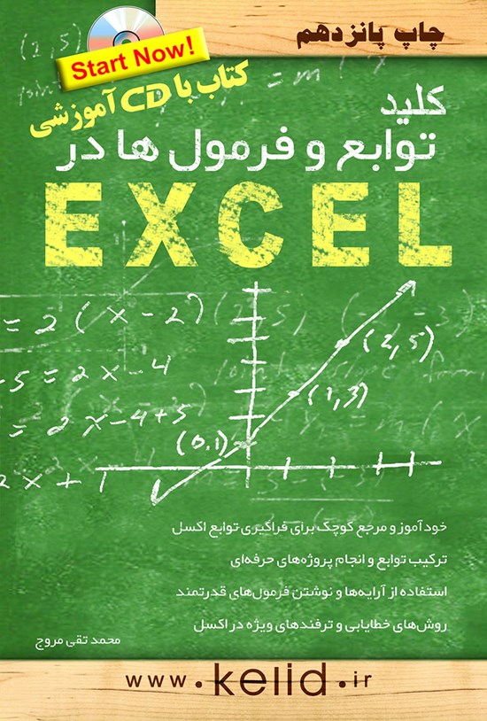 تصویر جلد کتاب کلید توابع و فرمولها در excel