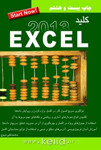 تصویر جلد کتاب کلید اکسل Excel 2013