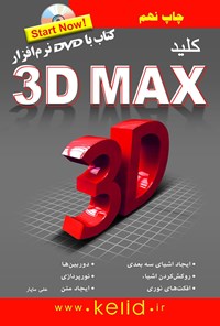 تصویر جلد کتاب کلید 3D MAX