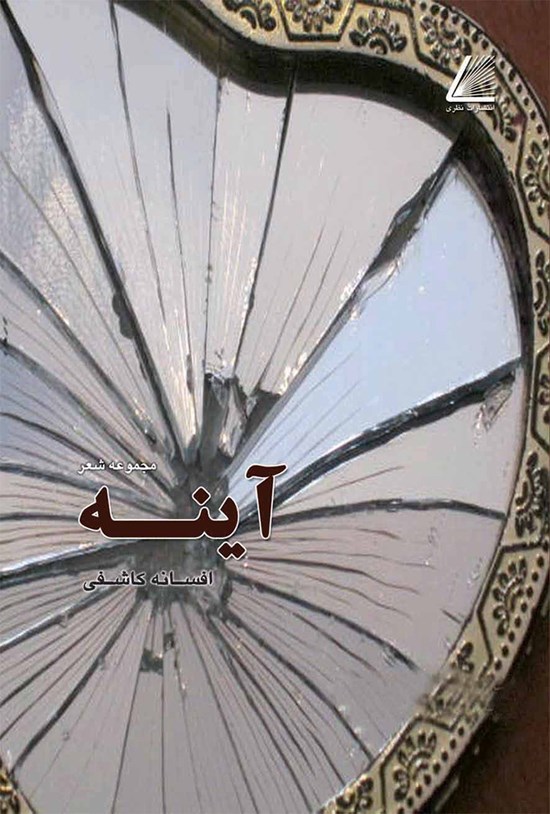 تصویر جلد کتاب آینه