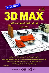 تصویر جلد کتاب کلید 3DMAX مدل‌سازی