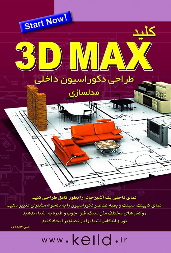 تصویر جلد کتاب کلید 3DMAX مدلسازی