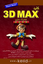 تصویر جلد کتاب کلید 3D MAX متحرک‌سازی