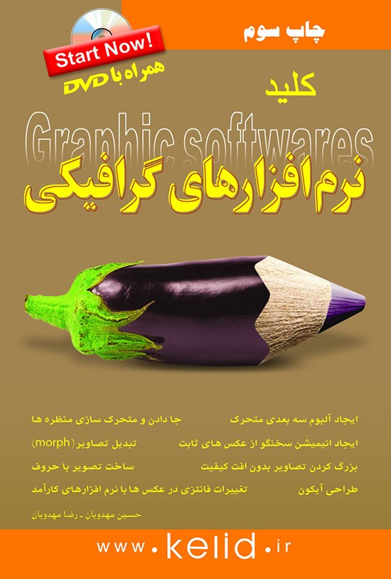 تصویر جلد کتاب کلید نرمافزارهای گرافیکی