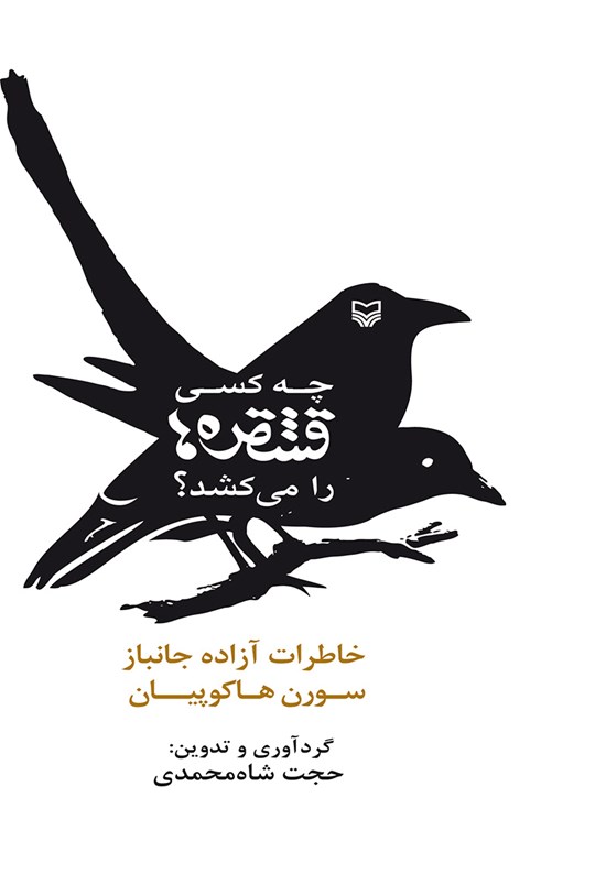 تصویر جلد کتاب چه کسی قشقرهها را میکشد؟