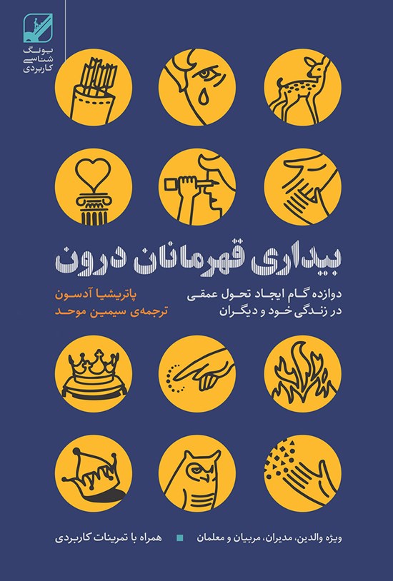 تصویر جلد کتاب بیداری قهرمانان درون
