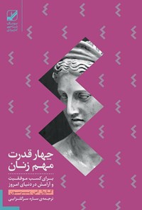 کتاب چهار قدرت مهم زنان برای کسب موفقیت و آرامش در دنیای امروز اثر کارول. اس.  پیرسون