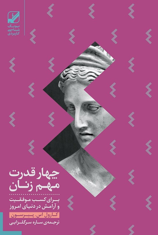 تصویر جلد کتاب چهار قدرت مهم زنان برای کسب موفقیت و آرامش در دنیای امروز