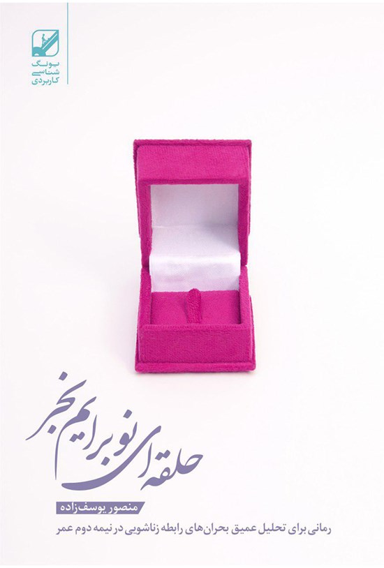 تصویر جلد کتاب حلقهای نو برایم بخر