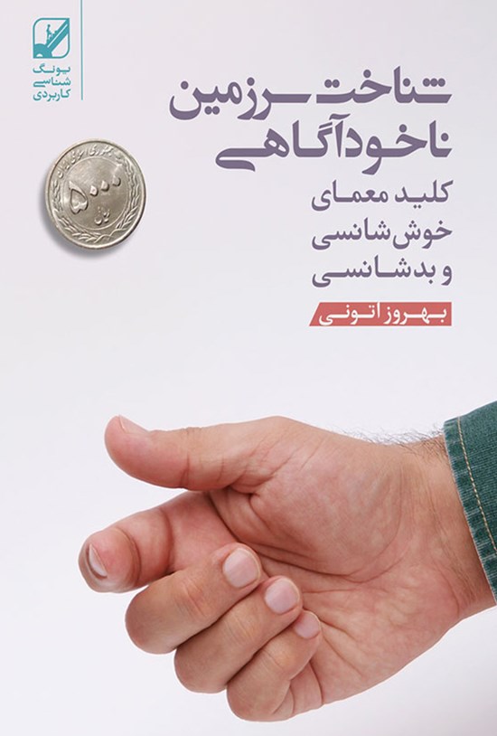 تصویر جلد کتاب شناخت سرزمین ناخودآگاهی
