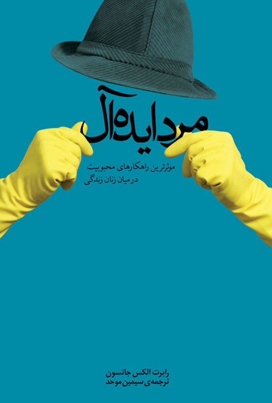 تصویر جلد کتاب مرد ایدهآل