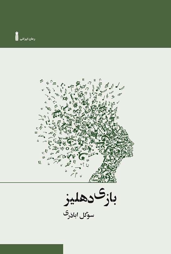 تصویر جلد کتاب بازی دهلیز