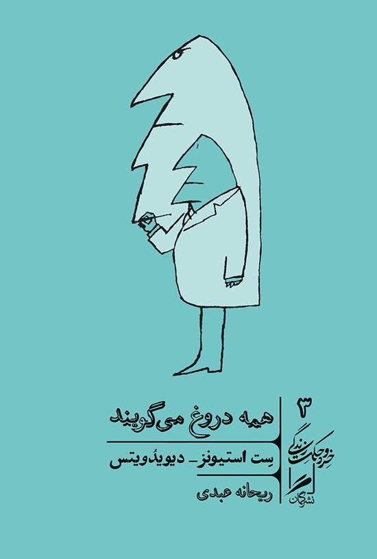 تصویر جلد کتاب همه دروغ می گویند